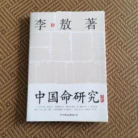 中国命研究
