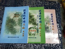 故事林中游三山：福州屏山篇、福州乌山篇、福州于山篇（全三册）