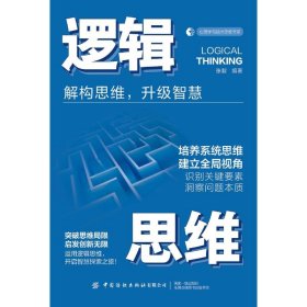 【正版新书】 逻辑思维 张毅 中国纺织出版社