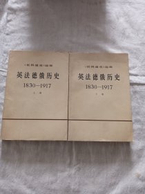 英法德俄历史 （1830-1917）上下册