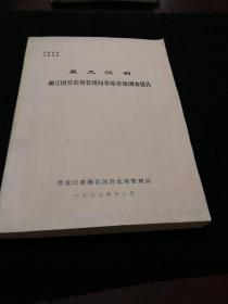 黑龙江省嫩江国营农场管理局草原资源调查报告