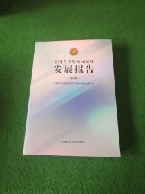 全国青少年校园足球发展报告（2018）