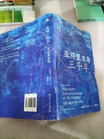 亚得里亚海三千年（地中海的灵魂，巴尔干的血泪，6国17城的“文化苦旅”，一场深入亚得里亚海腹地的文明探险，探寻失落的文明中心。）