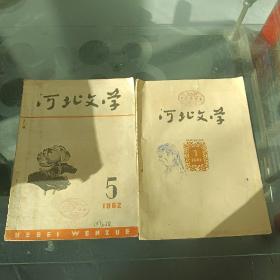 河北文学1962-5-7