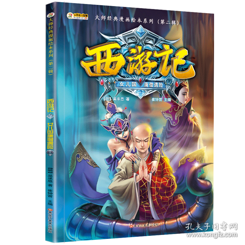 西游记 7 女儿国唐僧遇险崔钟雷黑龙江美术出版社9787559338457正版