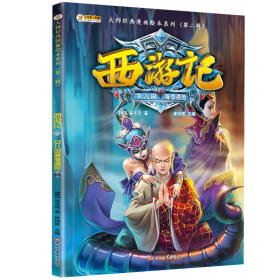 西游记 7 女儿国唐僧遇险崔钟雷黑龙江美术出版社9787559338457正版