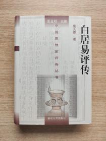 白居易评传