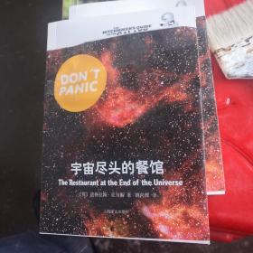 宇宙尽头的餐馆