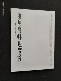 东隅印社作品集