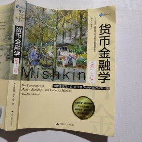 米什金货币金融学（第十二版）（经济科学译丛）