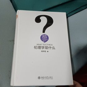 伦理学是什么