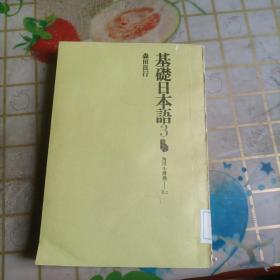 基础日本语3.角川小辞典--8-2