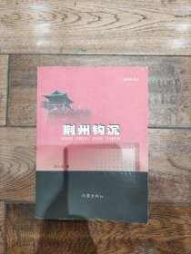 荆州钩沉（签赠本）