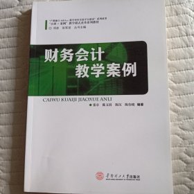 财务会计教学案例