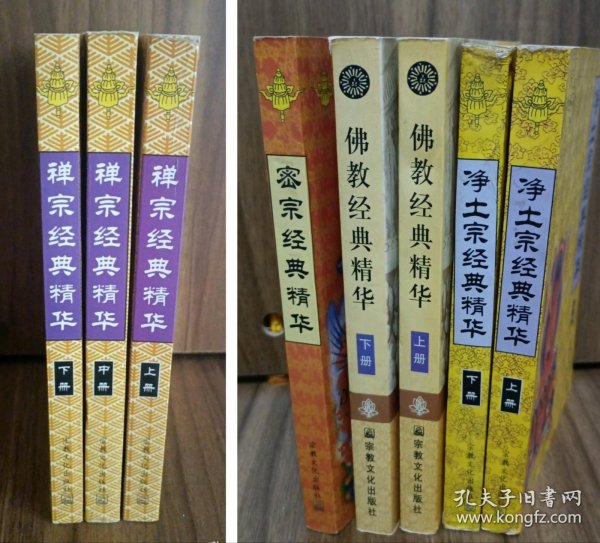 佛教经典精华 净土宗经典精华 密宗经典精华 禅宗经典精华