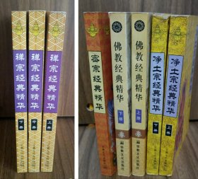 佛教经典精华 净土宗经典精华 密宗经典精华 禅宗经典精华