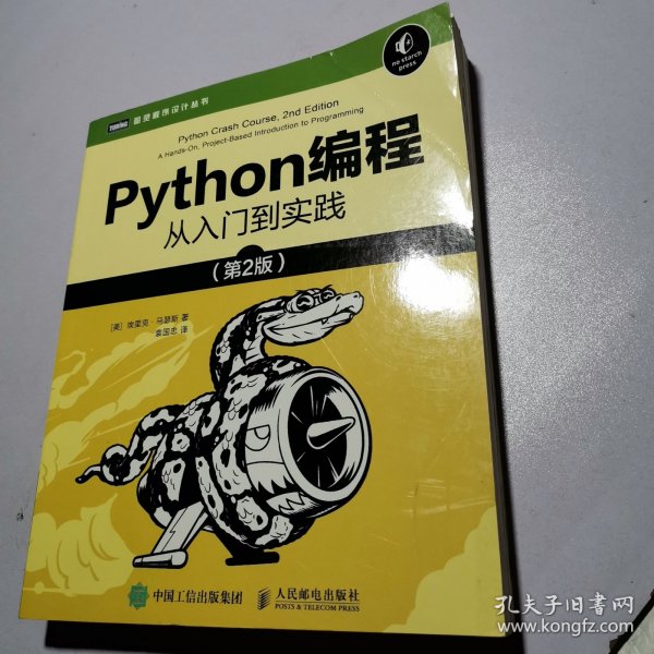 Python编程从入门到实践第2版_[美]埃里克·马瑟斯（EricMatthes） 著；袁国忠 译_孔夫子旧书网