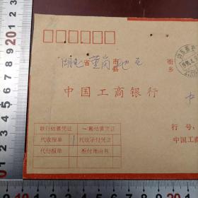 【联行专用实寄封（大宗快件）】工行山东泰安支行1990.4.9