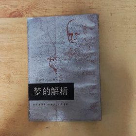 梦的解析 中国民间文艺出版社