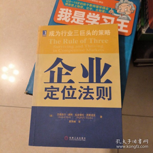 企业定位法则:成为行业三巨头的策略