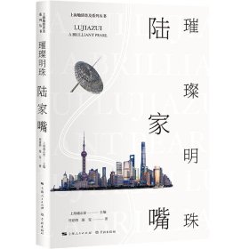 上海地情普及系列丛书：璀璨明珠陆家嘴