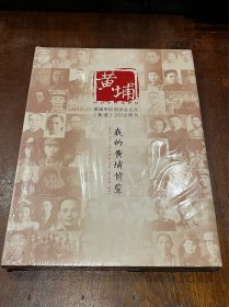 黄埔2016增刊 我的黄埔前辈（大16开平装，全新未拆封）