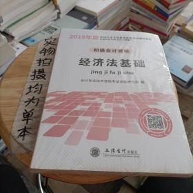 初级会计职称2019教材 经济法基础