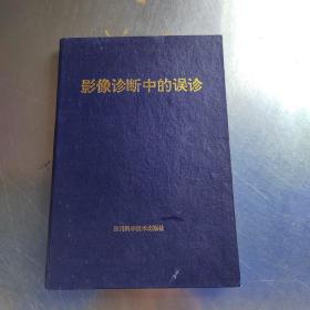 影像診斷中的誤診（實(shí)物拍攝）
