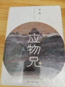 (套装)应物兄（上、下册）