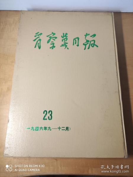 晋察冀日报（一九四六年九---十二月）第二十三分册（影印本）