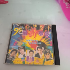 95中国风最新奉献CD