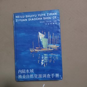 内陆水域渔业自然资源调查手册（仅印500册）