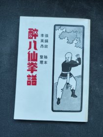《醉八仙拳谱》一册全，1980年初版