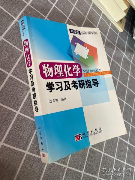 物理化学学习及考研指导