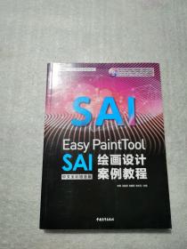 Easy PaintTool SAI中文全彩铂金版绘画设计案例教程