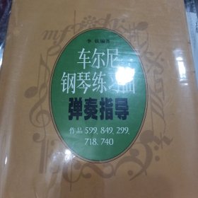 车尔尼钢琴练习曲弹奏指导（作品599.849.299.718.740）