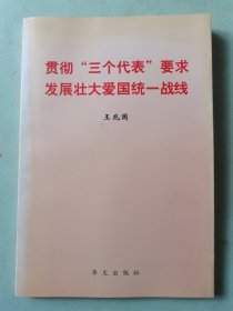 贯彻三个代表要求发展壮大爱国统一战线