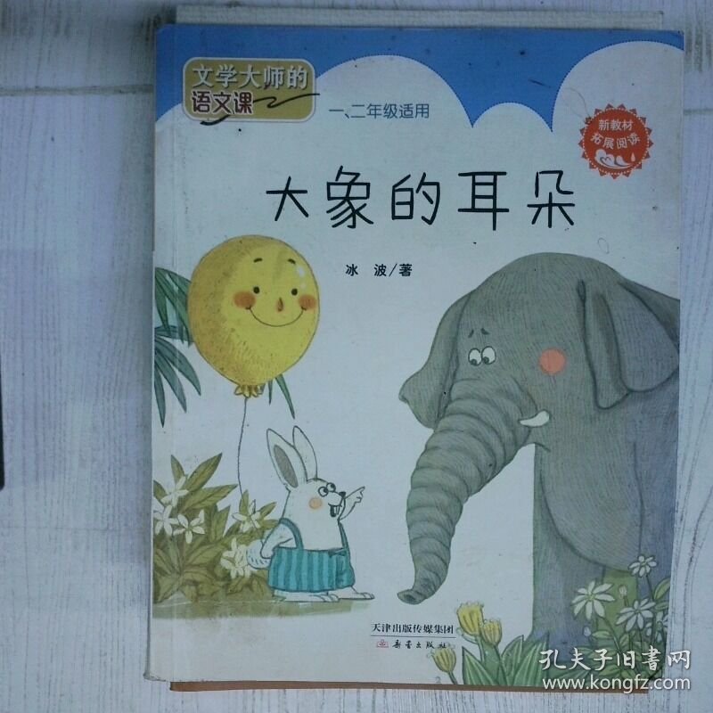 高温消毒发货 文学大师的语文课大象的耳朵