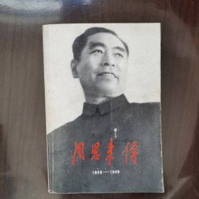 周恩来 1898——1949