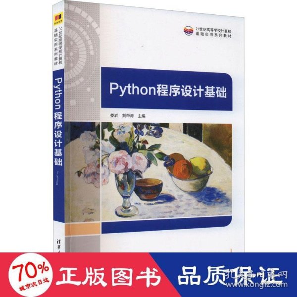 Python程序设计基础