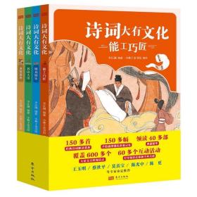 诗词大有文化-能工巧匠4册有趣味有营养的古诗词百科面面俱到大语文赠考题