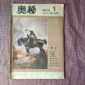 奥秘 1983年第1期