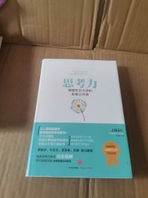 思考力：潮爆东京大学的思维公开课