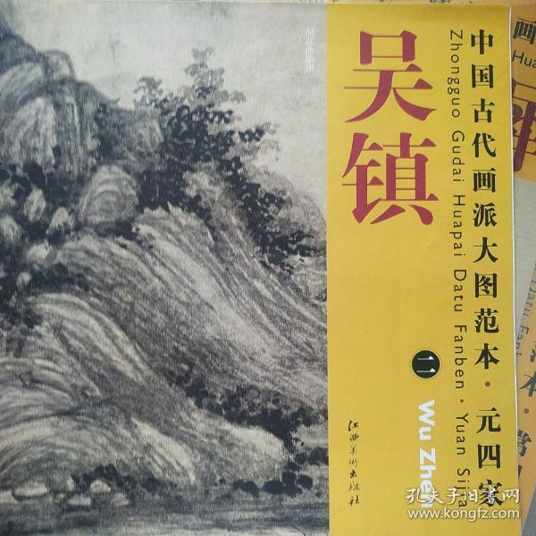 中国古代画派大图范本·元四家二：吴镇 