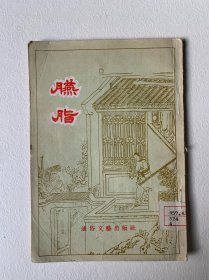 胭脂