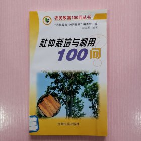 杜仲栽培与利用100问
