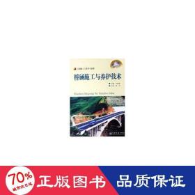 橋涵施工與養(yǎng)護(hù)技術(shù)(技工) 交通運(yùn)輸 李新梅