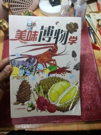 美味博物学