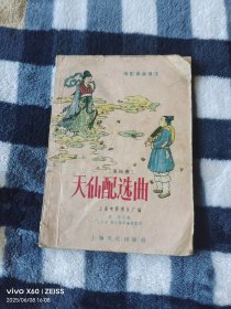 《黄梅戏天仙配选曲》（上海电影制片厂 编 ，上海文化出版社1958年二版印刷 ，48开平装本，无光盘和海报等其他赠送，详情请见文字说明和图片）