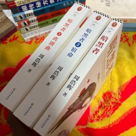 暗黑者（“高智商悬疑小说”大师周浩晖经典代表作）1-3册